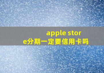 apple store分期一定要信用卡吗